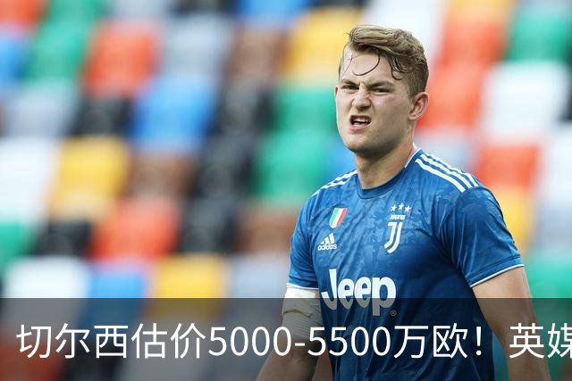 切尔西估价5000-5500万欧！英媒：曼联有意库库，球员首选回巴萨